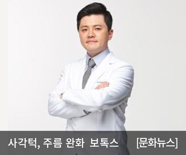 [문화뉴스] 사각턱 개선, 주름 완화 보톡스 효과에 대하여 알아보자