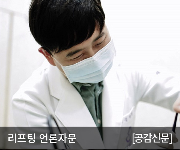 [공감신문] 안티에이징 리프팅, 자신에게 적합한 시술 받아야